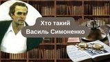 Біографія Василя Симоненка – історія найбільшого шістдесятника із шістдесятників