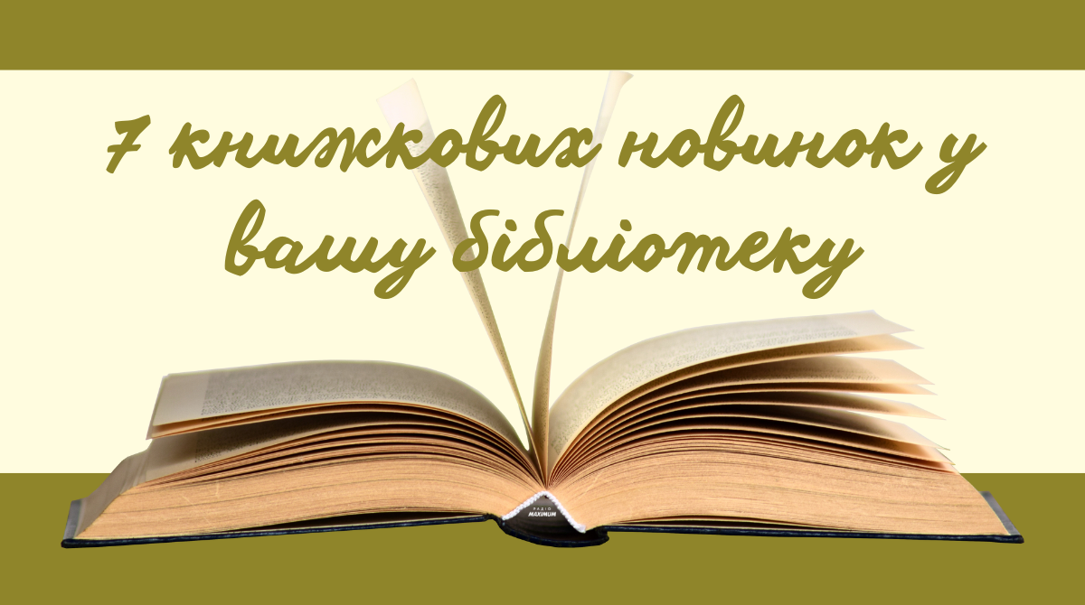 ТОП 7 нових книг, які обов'язково повинні бути у вашій бібліотеці