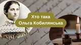 Біографія письменниці Ольги Кобилянської – пишна троянда в саду української літератури