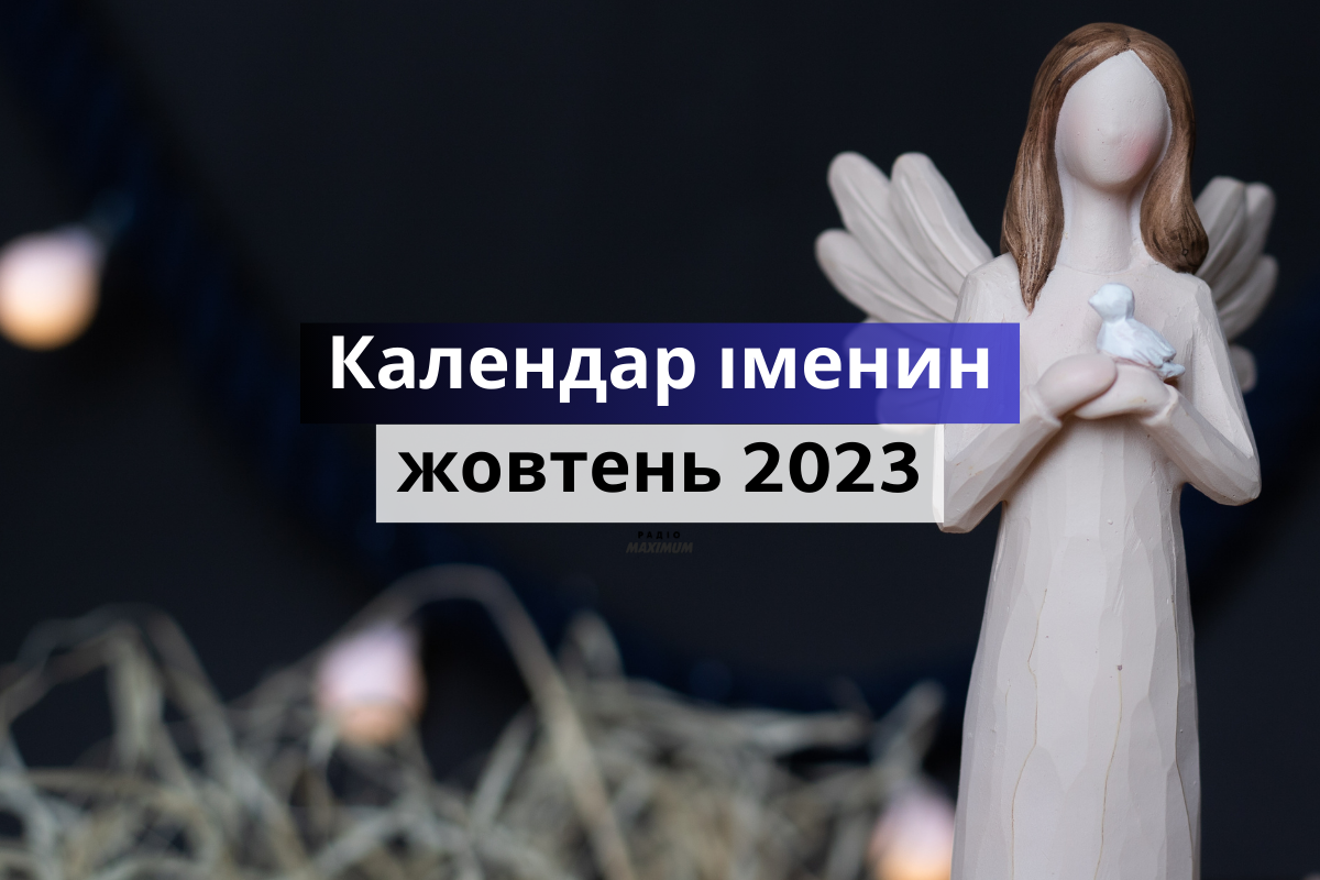 у кого іменини у жовтні - фото 1