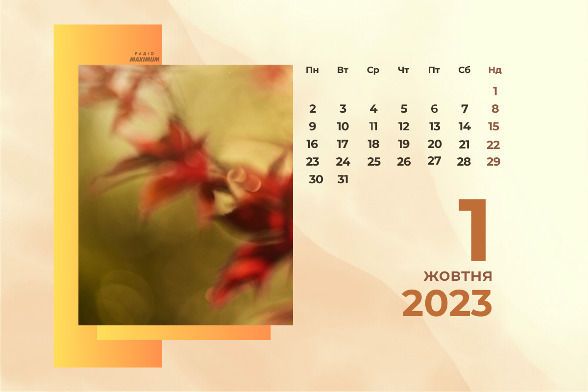 1 жовтня 2023 – яке сьогодні свято: традиції, заборони і прикмети