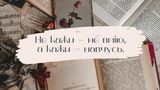 Вік живи – вік учись: прислів'я і приказки про навчання українською
