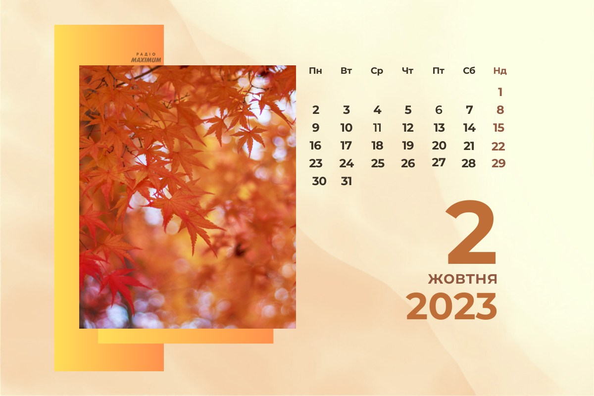 2 жовтня – понеділок - фото 1