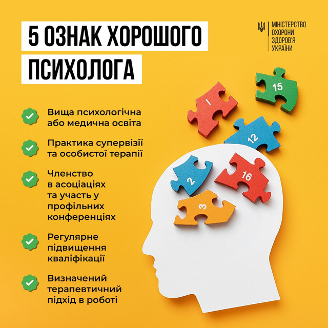 Як обрати дійсно хорошого психолога: у МОЗ назвали ознаки, на які звернути увагу - фото 531883