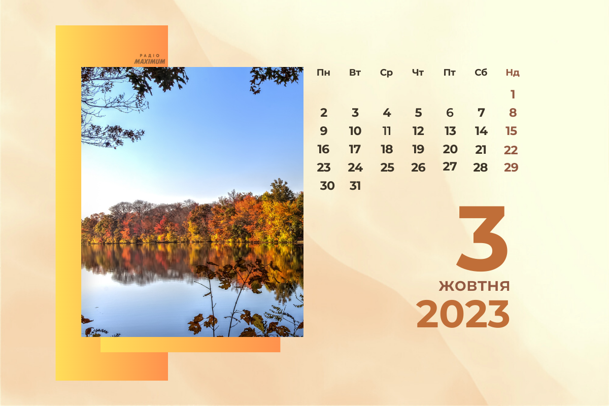 3 жовтня – вівторок - фото 1