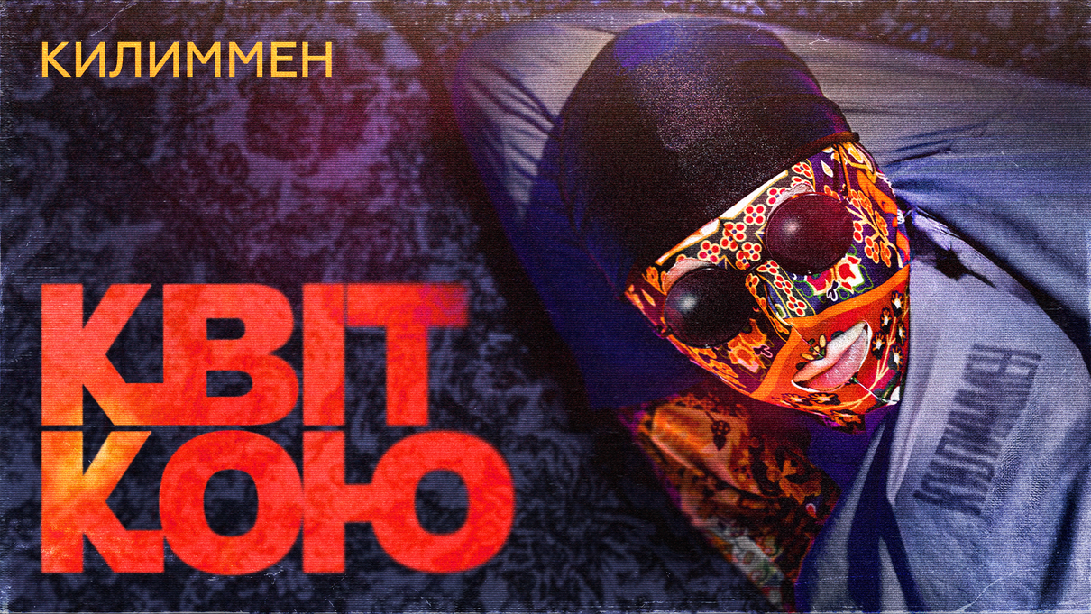 Слухайте нову ліричну пісню Килиммена "Квіткою", присвячену коханій