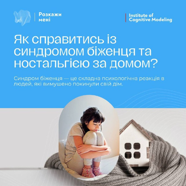 Як справитись із синдромом біженця - фото 531948