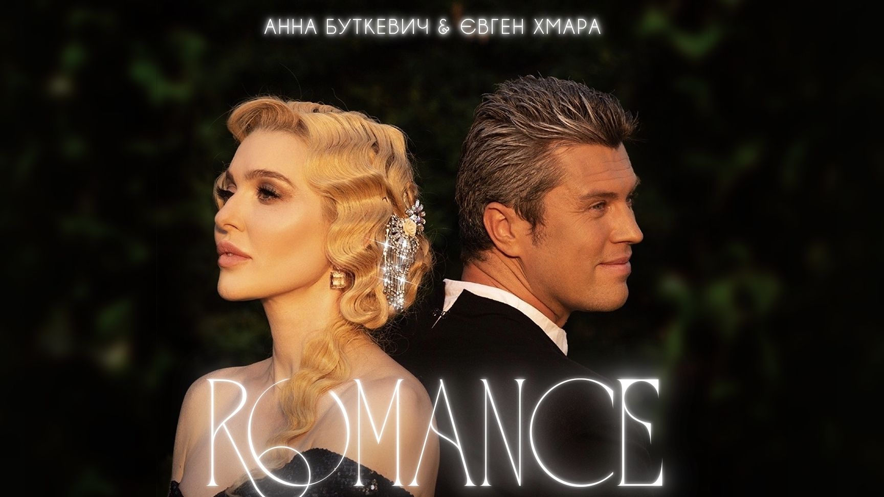 Життя має зміст, допоки в ньому є ти – Анна Буткевич та Євген Хмара випустили романс