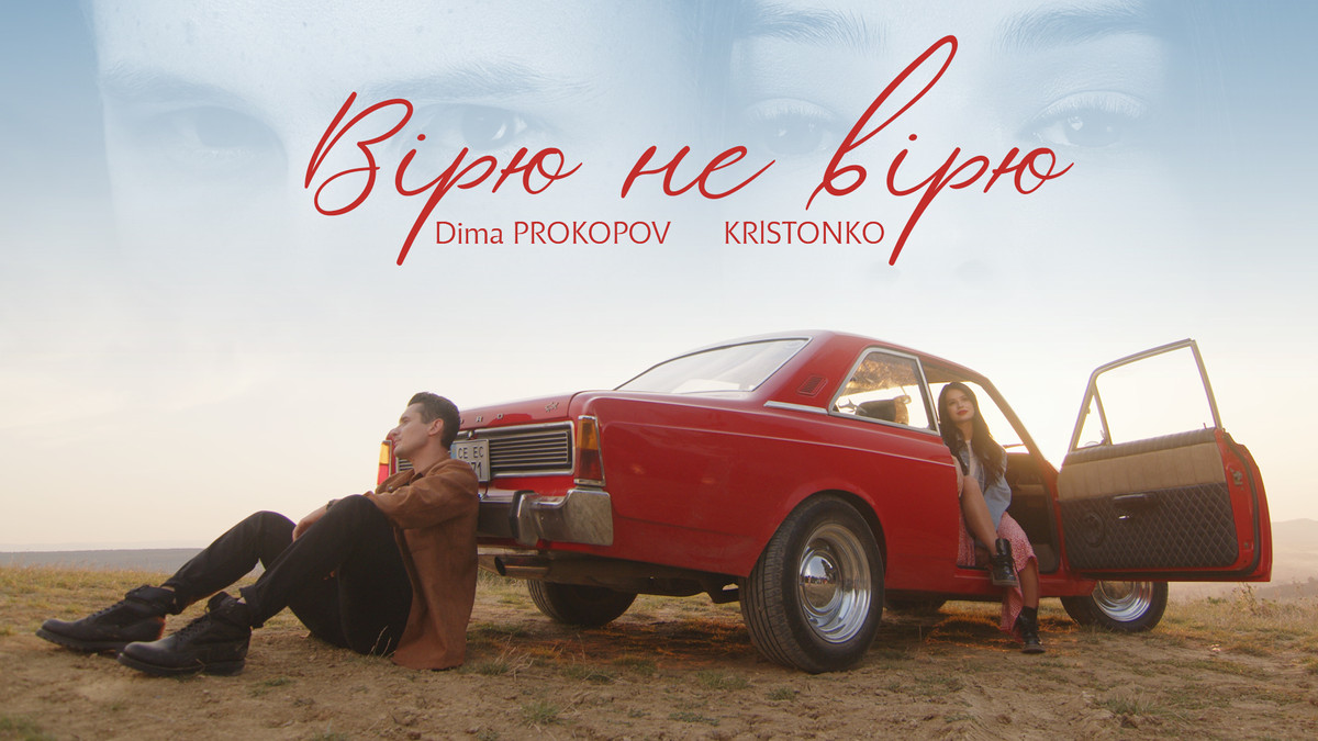 KRISTONKO та DIMA PROKOPOV випустили нову пісню, яку присвятили всім, хто вміє кохати - фото 1