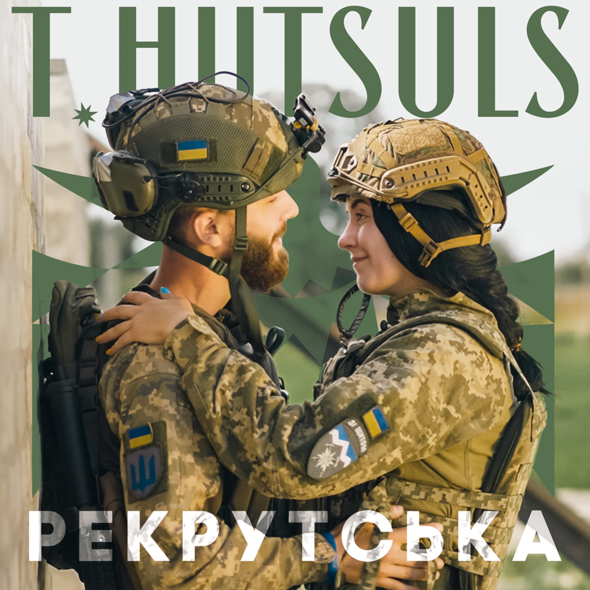 До Дня Захисників та Захисниць України гурт T.HUTSULS презентував пісню "Рекрутська"