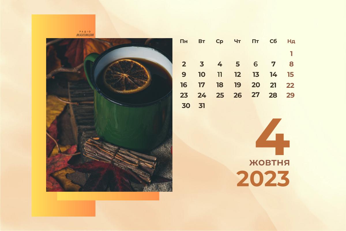 4 жовтня – середа - фото 1
