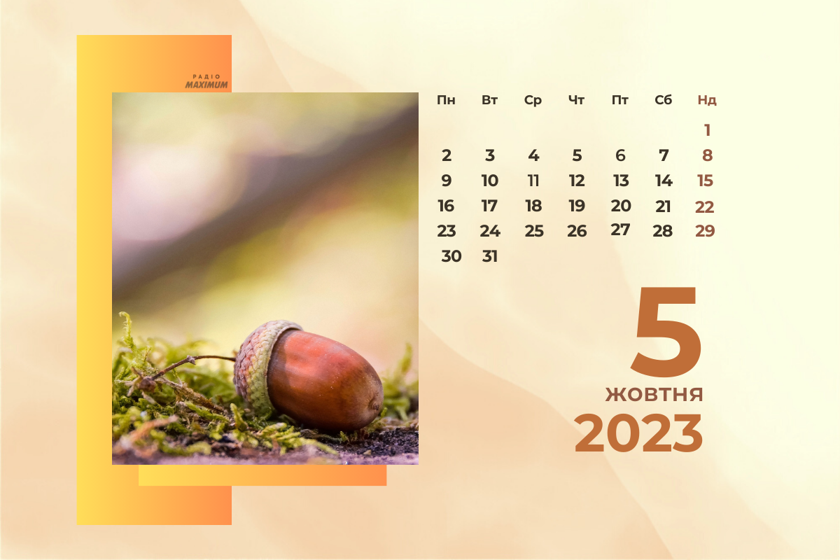 5 жовтня – четвер - фото 1
