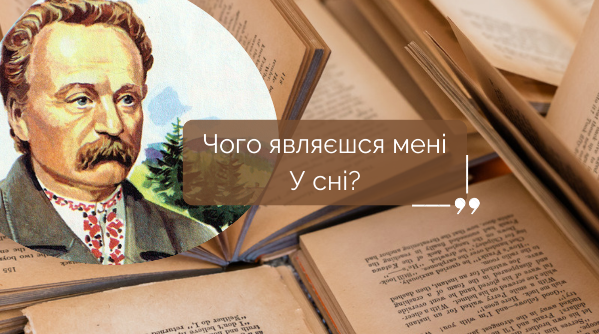 Чого являєшся мені у сні – Іван Франко: аналіз вірша