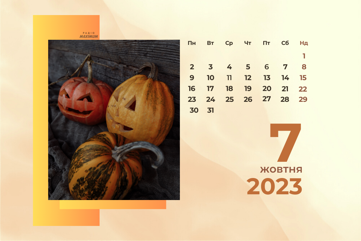 7 жовтня – субота - фото 1