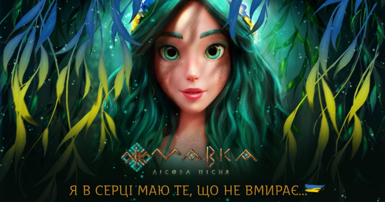 Понад $17 мільйонів: мультфільм "Мавка. Лісова пісня" вражає зборами у прокаті