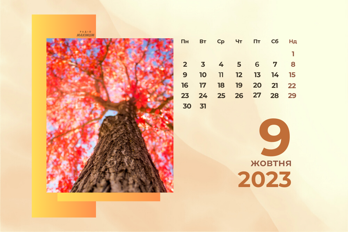 9 жовтня – понеділок - фото 1