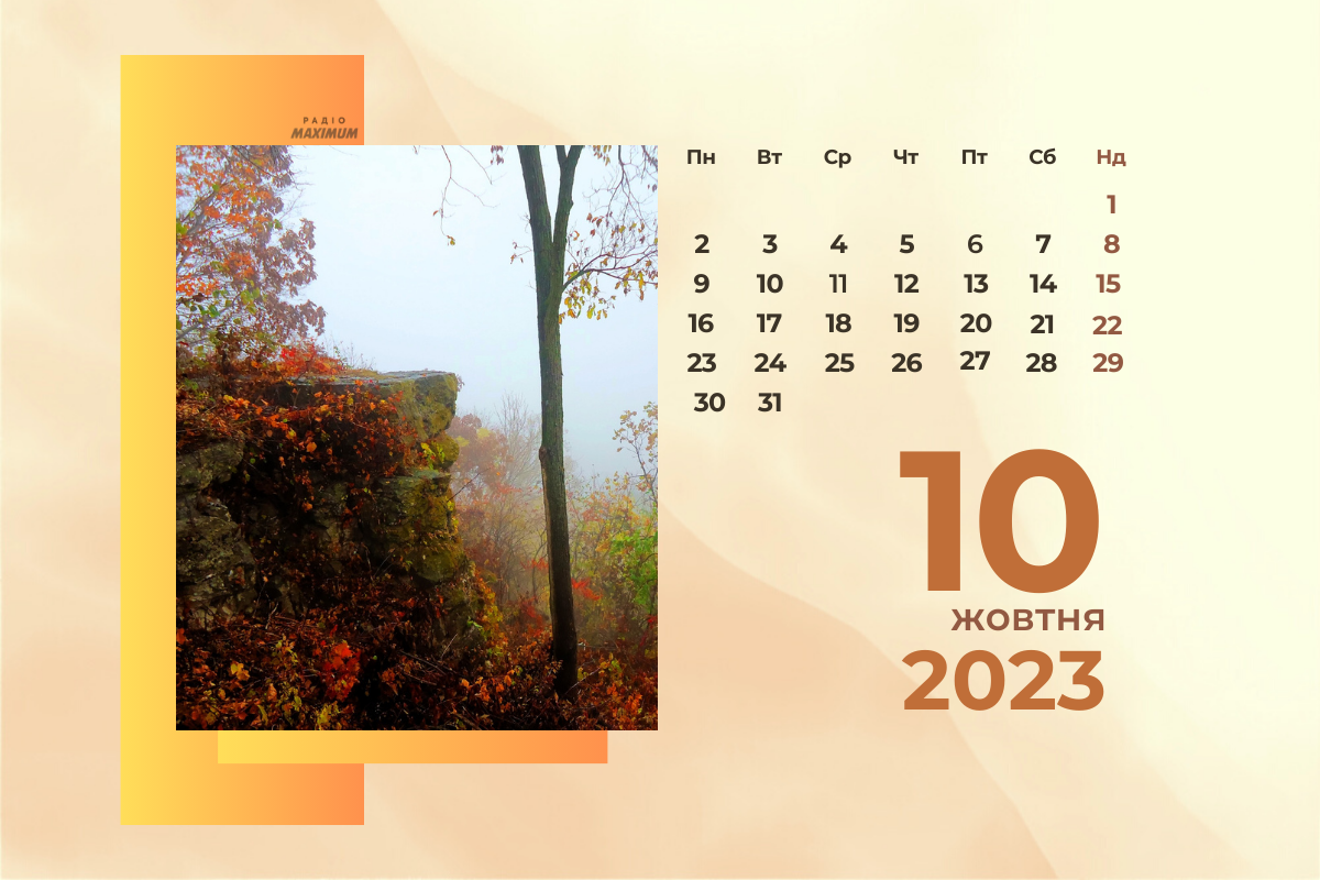 10 жовтня – вівторок - фото 1