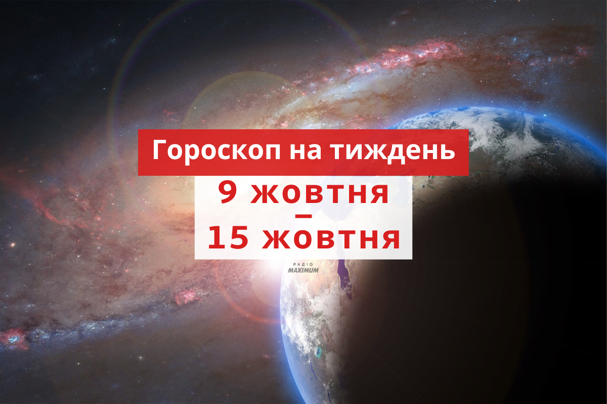 Гороскоп на цей тиждень 9 – 15 жовтня 2023: прогноз для всіх знаків Зодіаку