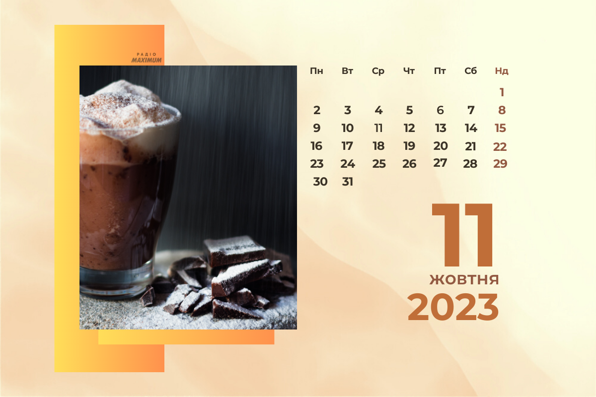 11 жовтня – середа - фото 1
