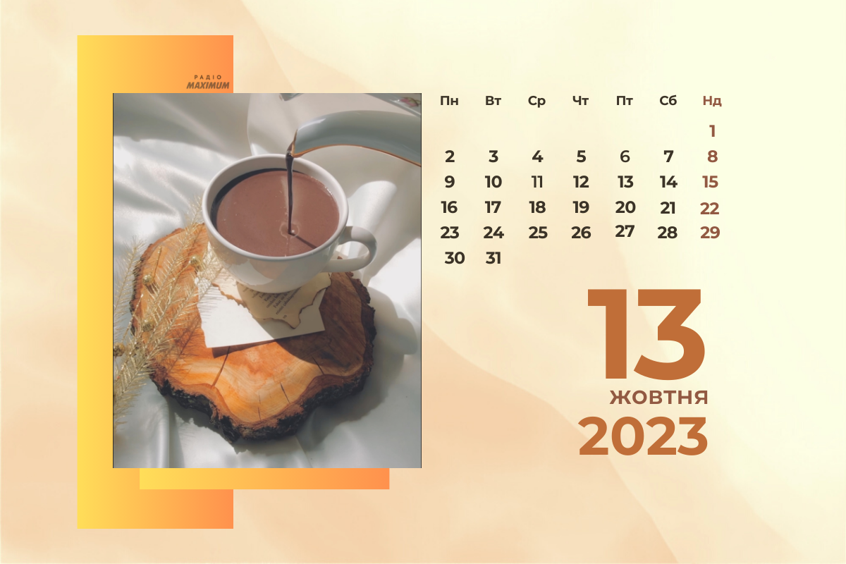 13 жовтня 2023 – яке сьогодні свято: традиції, заборони і прикмети