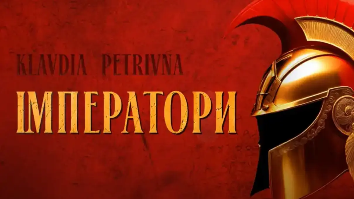 Інкогніто-співачка Klavdia Petrivna презентувала нову драйвову пісню "Імператори"