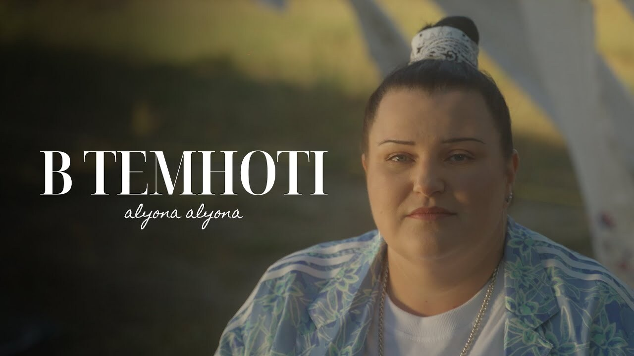 "В темноті": alyona alyona випустила новий трек про дитячі спогади