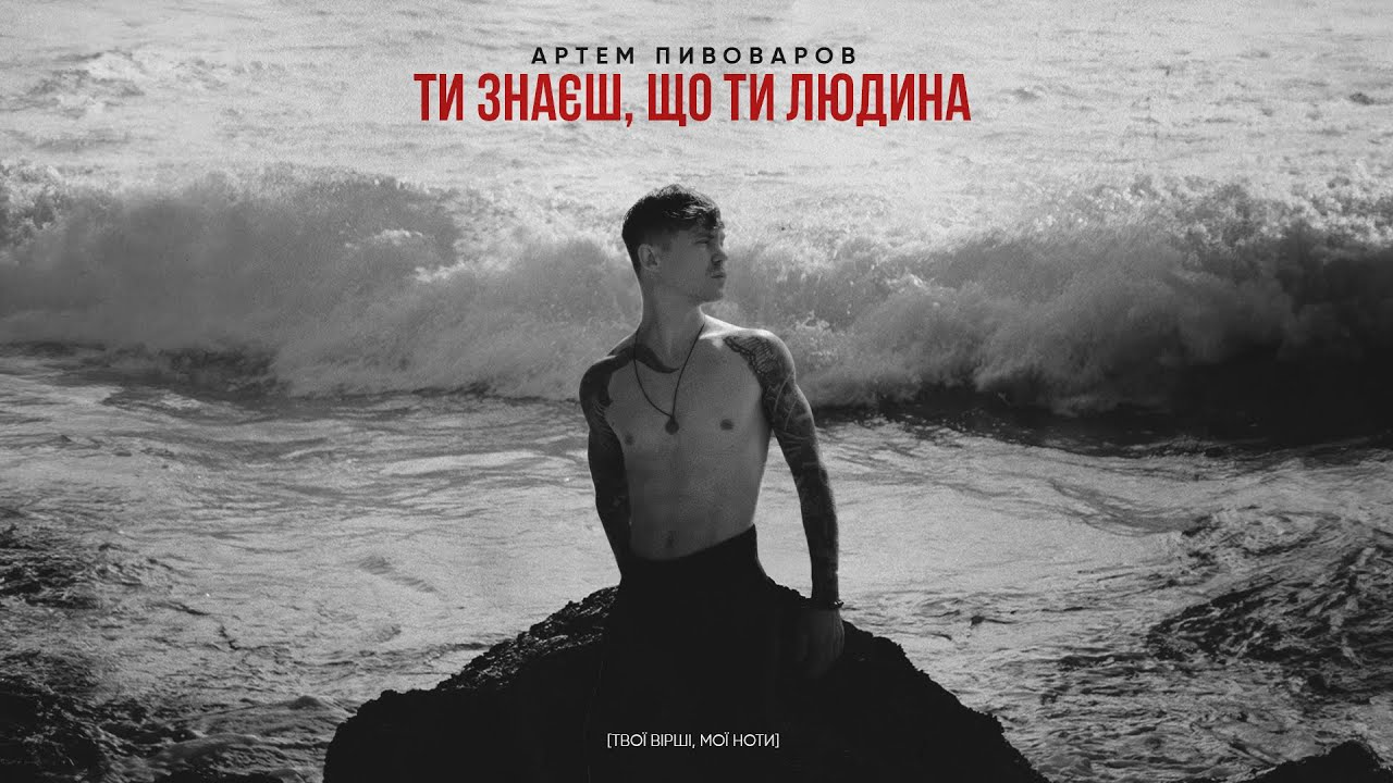 "Ти знаєш, що ти людина": Артем Пивоваров презентував трек на вірш Симоненка