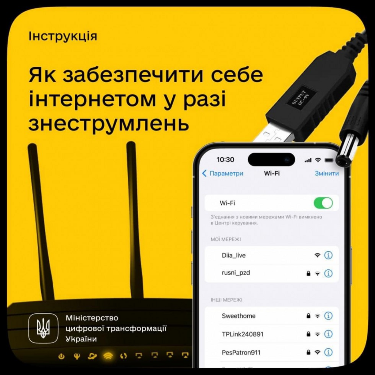 Як зробити інтернет стабільним під час блекаутів: покрокова інструкція від Мінцифри