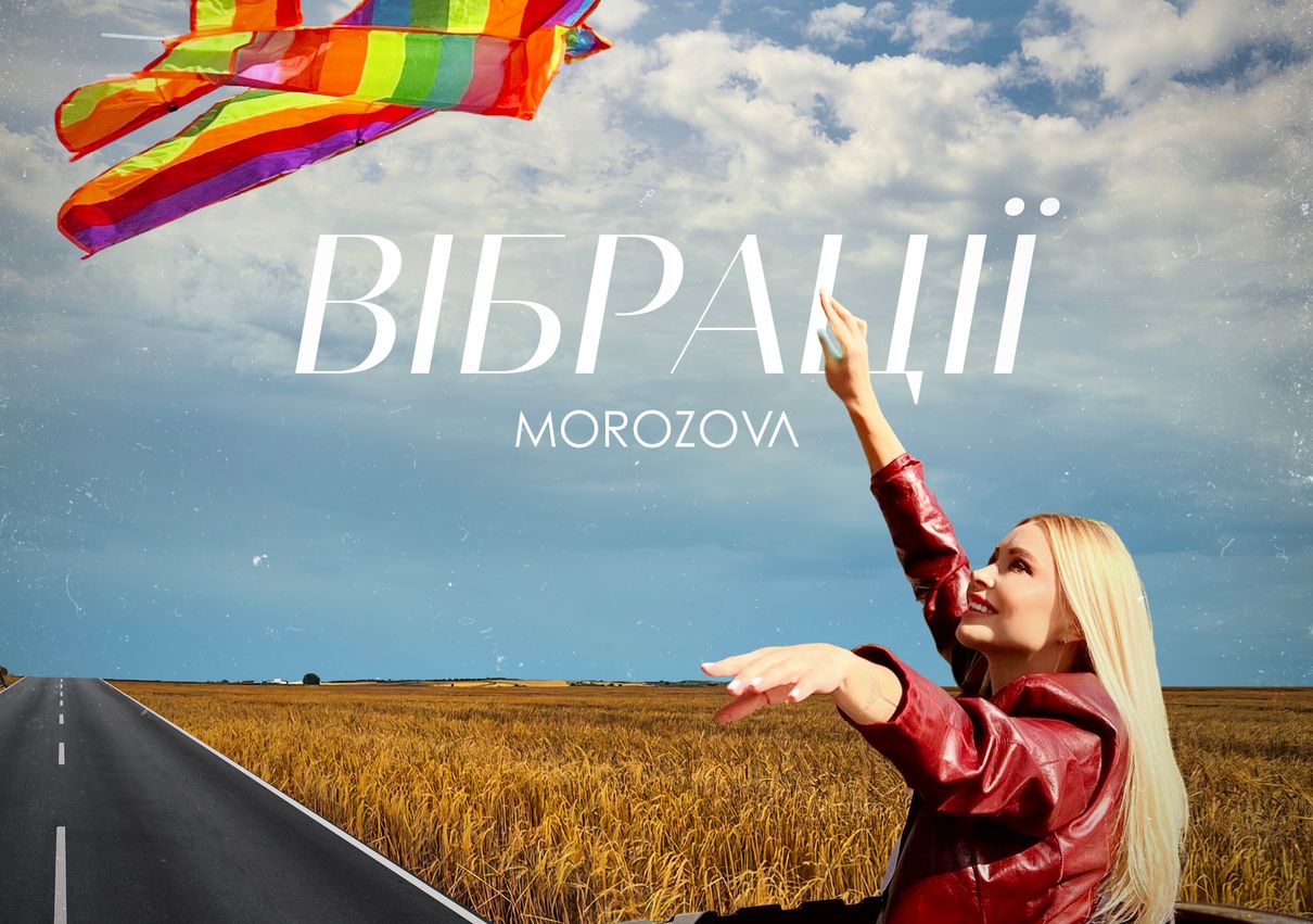 Українська співачка MOROZOVA презентувала трек "Вібрації" – слухайте