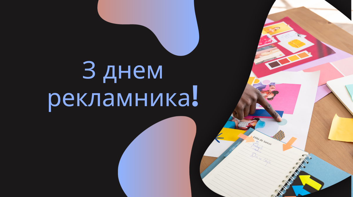 З Днем рекламника – креативні привітання, щоб цікаво привітати професіоналів