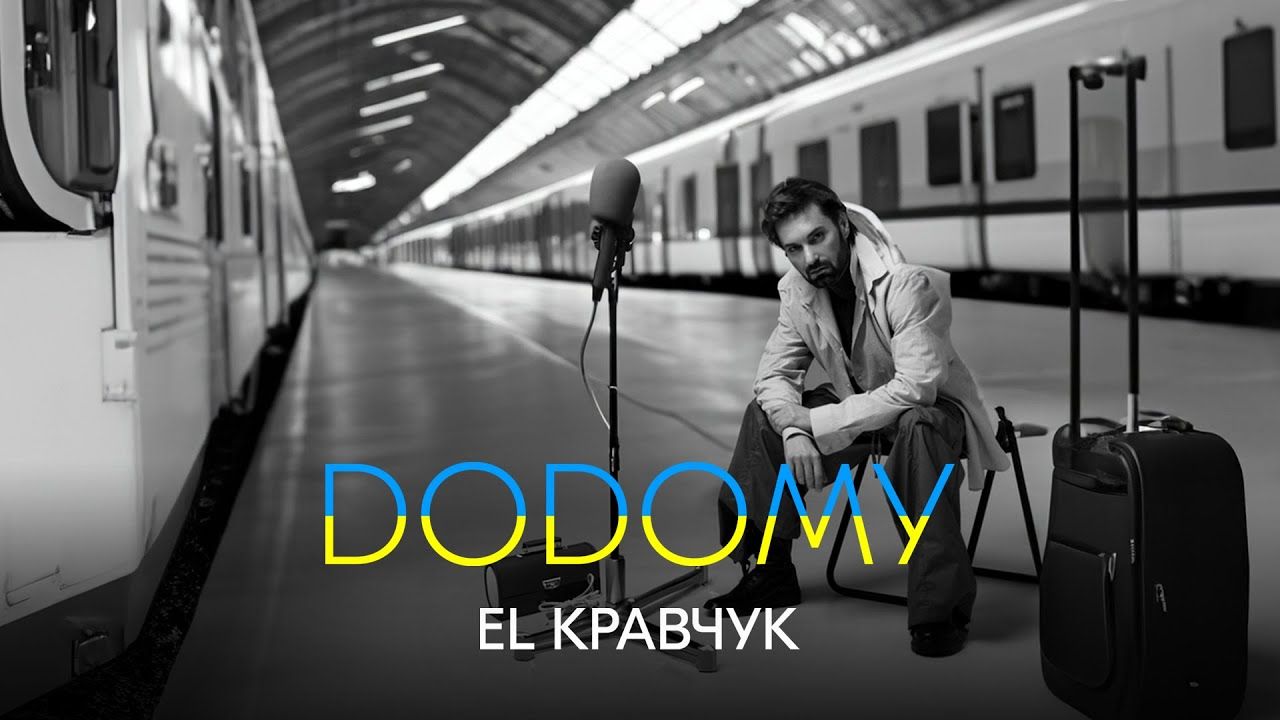EL Кравчук презентував новий трек "Додому", яким закликає українок повертатись