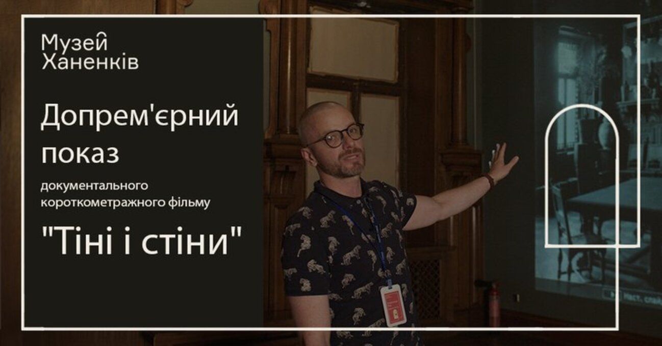 "Тіні та стіни": музей Ханенків зняв короткометражний фільм про свою роботу під час війни