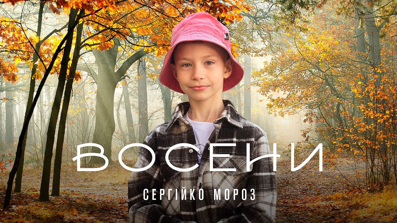 Відомий хлопчик-волонтер з Чернігова випустив дебютну пісню 