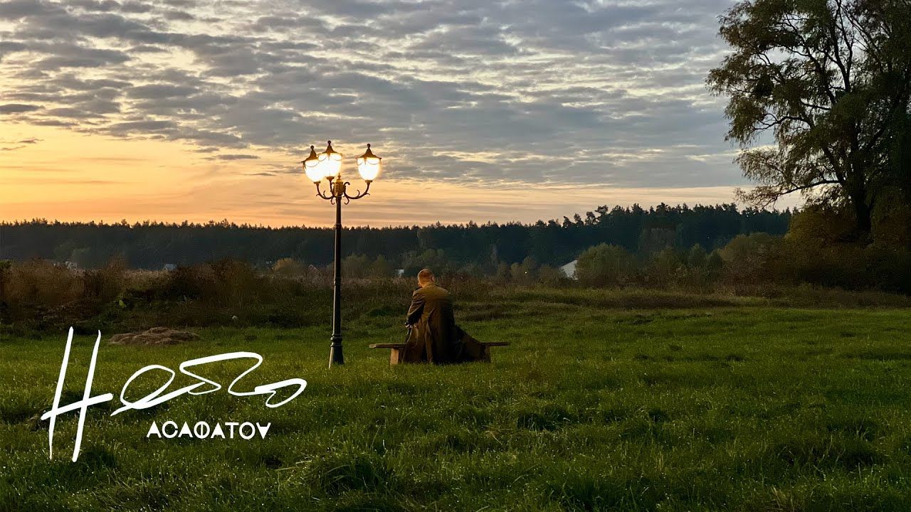 "Небо": український виконавець АСАФАТОV презентував новий трек