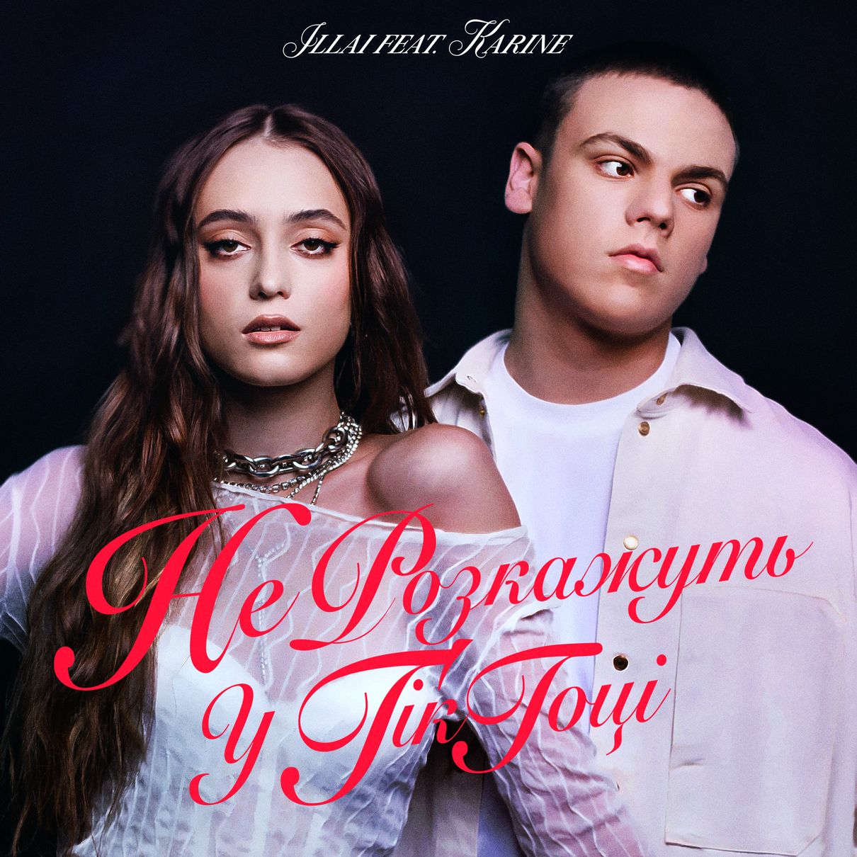 Виконавець ILLAI та фіналістка шоу Голос Країни KARINE записали трек про Тік-Ток