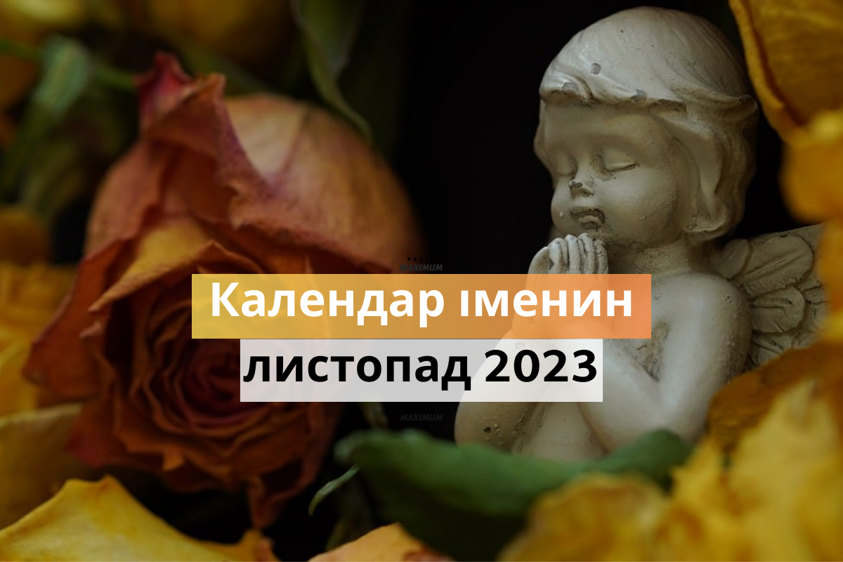 у кого іменини у листопаді 2023 - фото 1