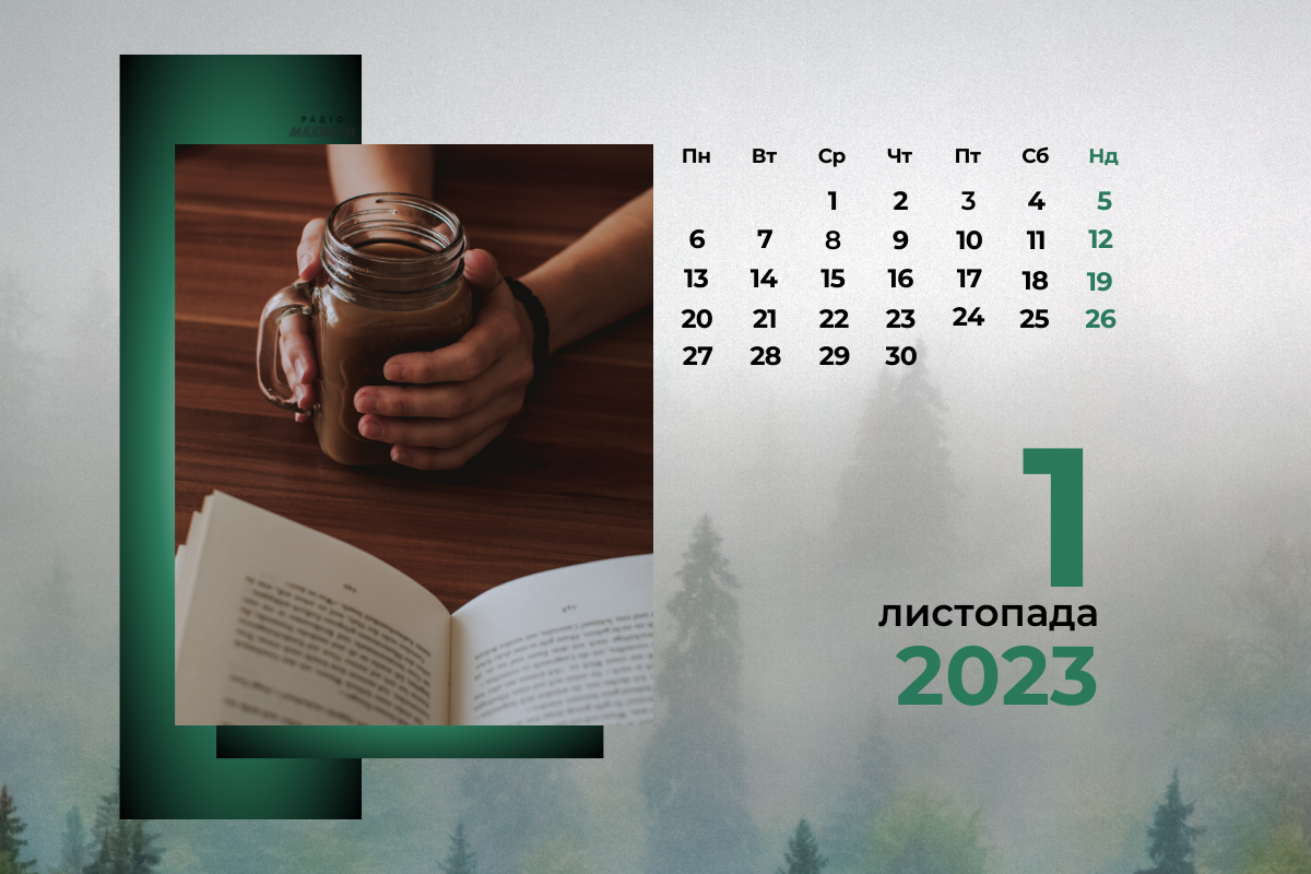 1 листопада – середа - фото 1