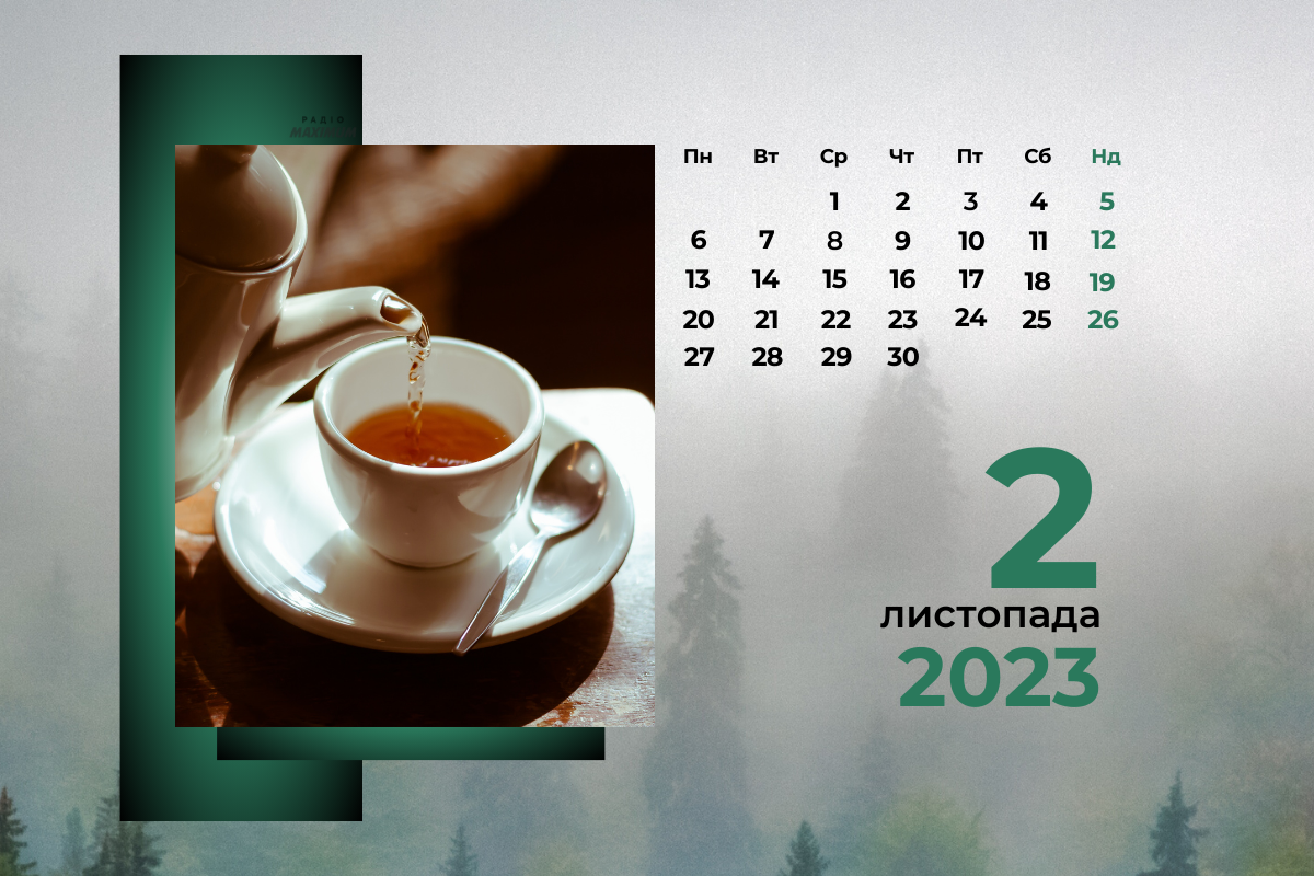 2 листопада – четвер - фото 1