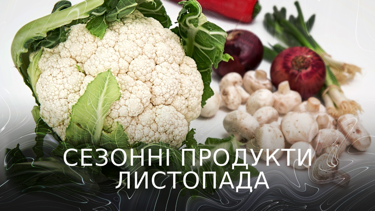 сезонні овочі та фрукти у листопаді 2023 - фото 1