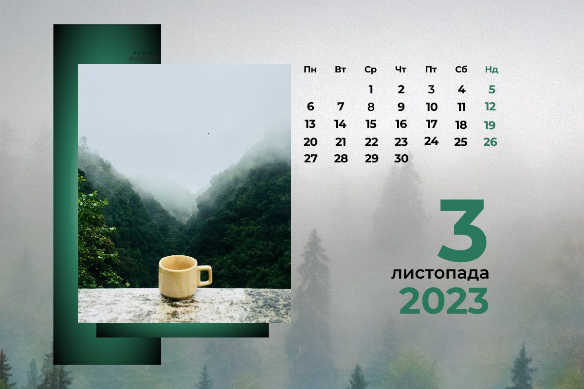 3 листопада – п'ятниця - фото 1