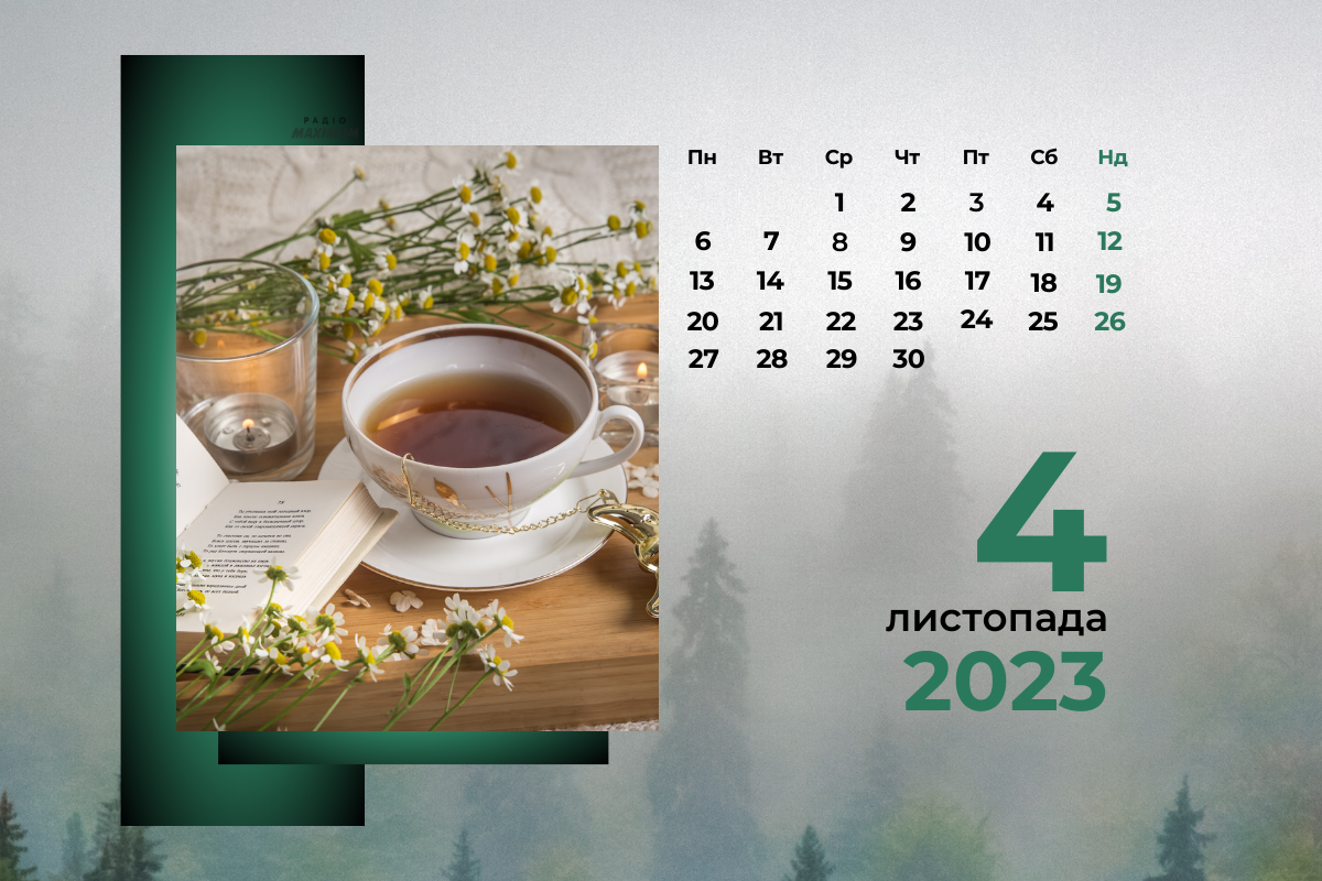 4 листопада 2023 – яке сьогодні свято: традиції, заборони і прикмети