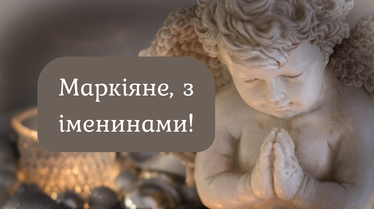 З Днем Ангела Маркіяна – щирі привітання своїми словами з іменинами - фото 1