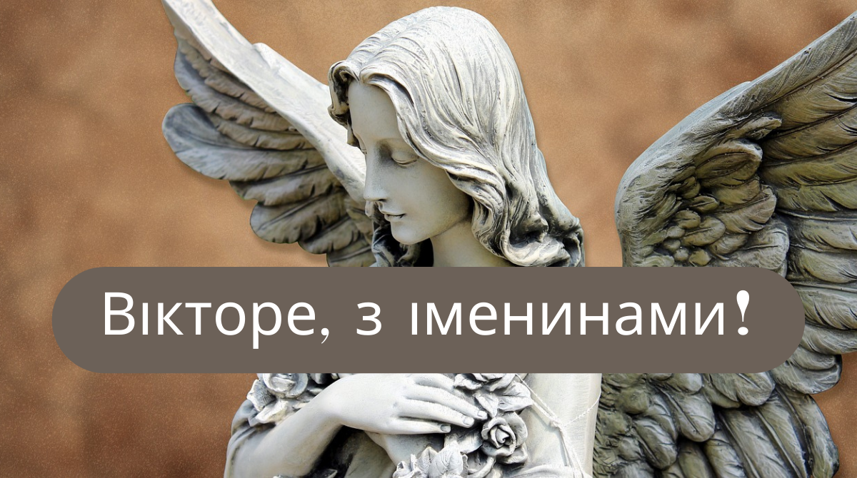 День ангела Віктора – красиві та небанальні привітання для іменинників