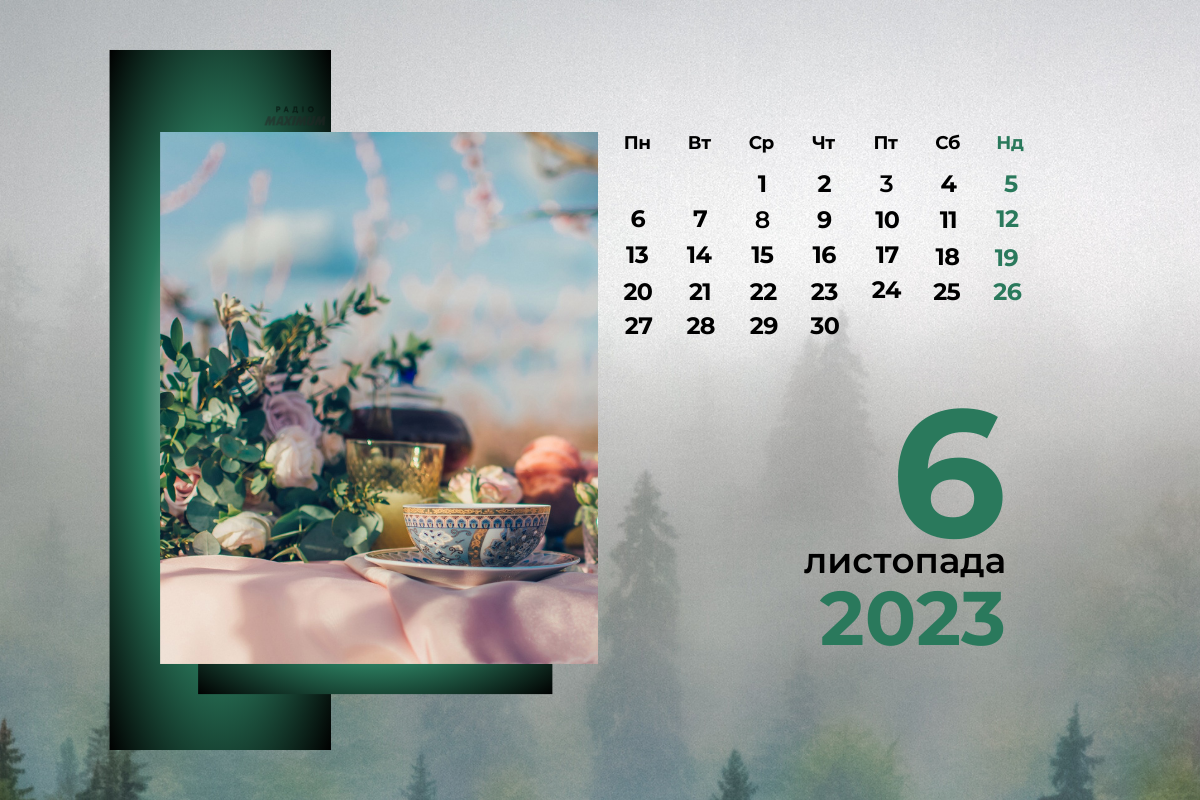 6 листопада 2023 – яке сьогодні свято: традиції, заборони і прикмети