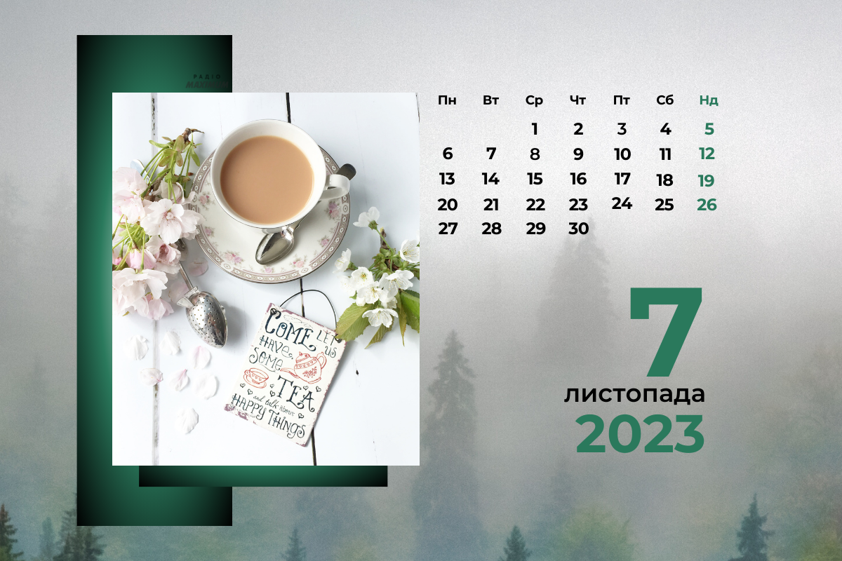 7 листопада – вівторок - фото 1