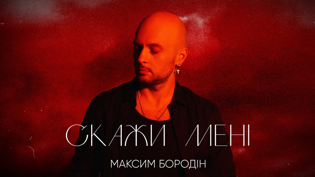 "Скажи мені": Максим Бородін зробив відверте музичне звернення до коханої - фото 1