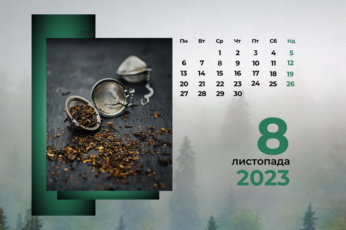 8 листопада – середа - фото 1