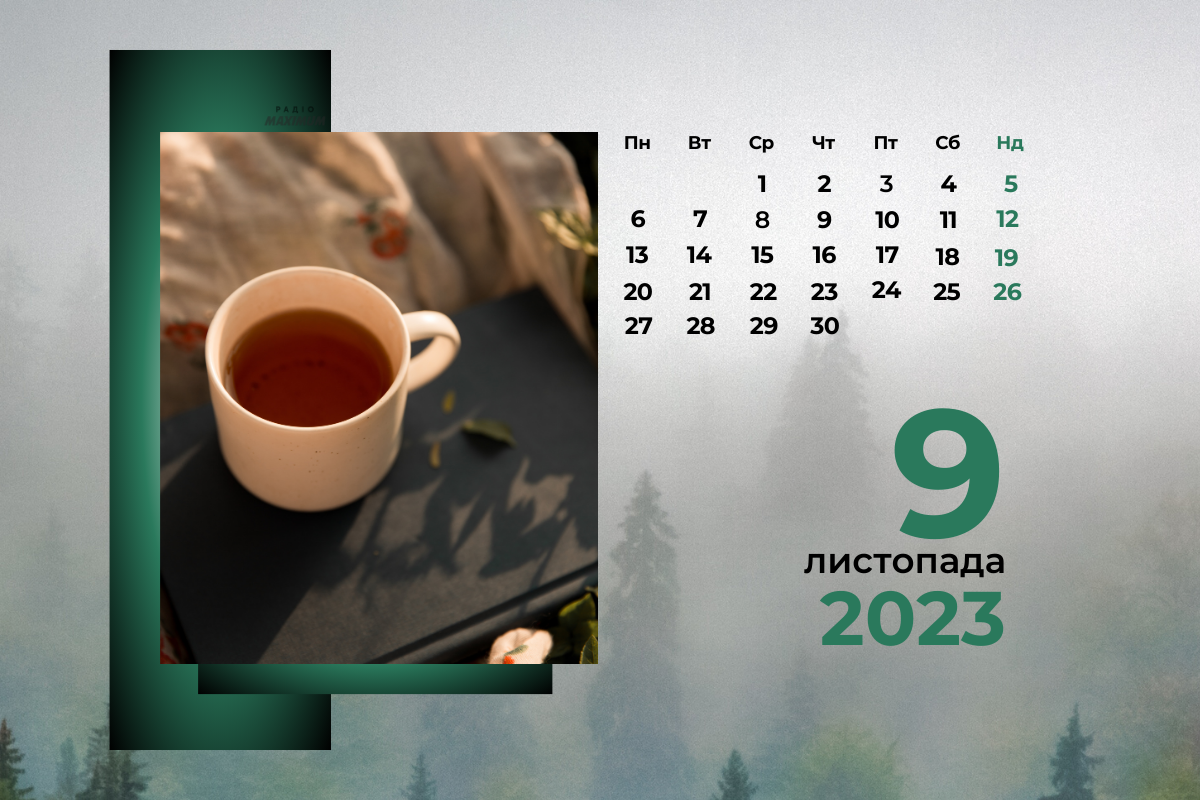 9 листопада 2023 – яке сьогодні свято: традиції, заборони і прикмети