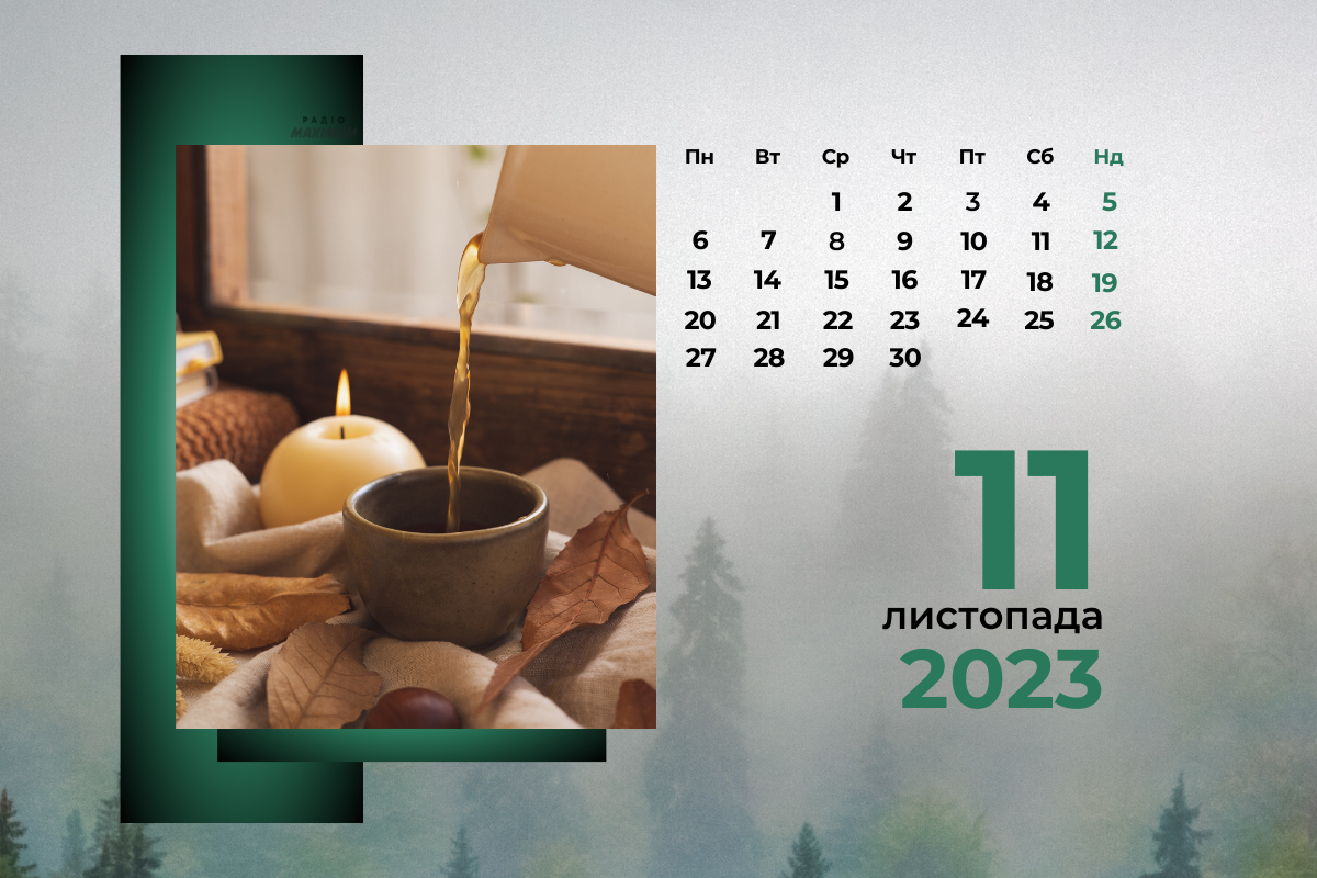 11 листопада 2023 – яке сьогодні свято: традиції, заборони і прикмети