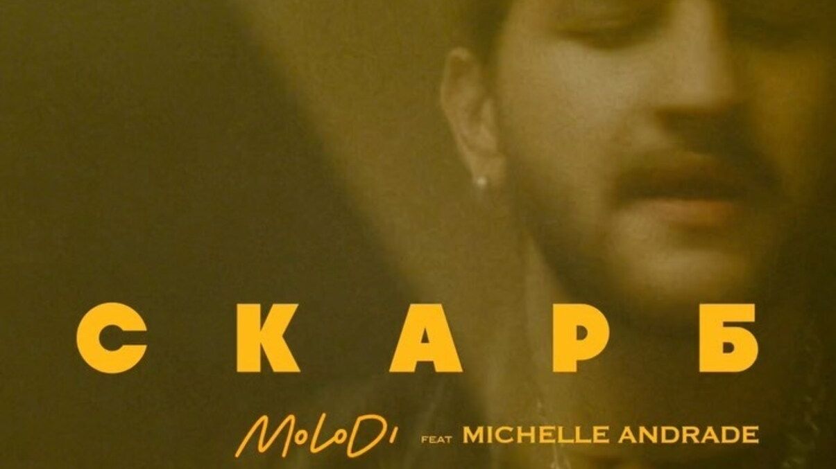 MOLODI та Michelle Andrade презентували нову дуетну пісню-рімейк "Скарб"